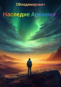 Обложка книги «Наследие Аркаима» — ОВладимирович