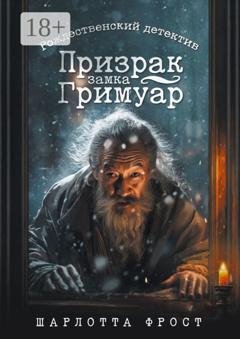 Обложка книги «Призрак замка Гримуар. Рождественский детектив» — Шарлотта Фрост