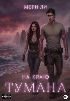 Обложка книги «На краю тумана» — Мери Ли
