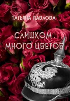 Обложка книги «Слишком много цветов» — Татьяна Павлова