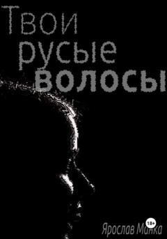 Обложка книги «Твои русые волосы» — Ярослав Манка