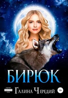 Обложка книги «Бирюк» — Галина Валентиновна Чередий