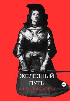 Обложка книги «Железный Путь» — Анна Бондарева