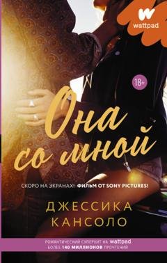 Обложка книги «Она со мной» — Джессика Кансоло