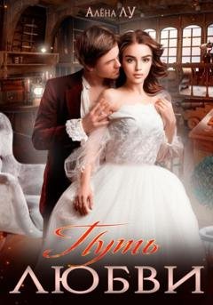 Обложка книги «Путь Любви» — Алена Лу
