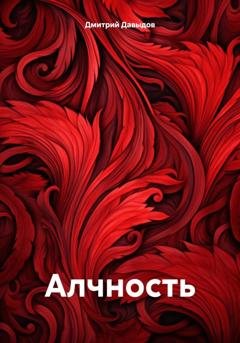 Обложка книги «Алчность» — Дмитрий Давыдов