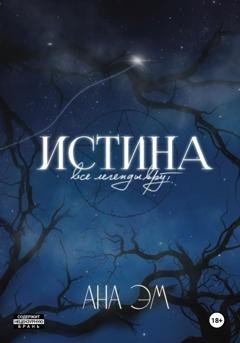 Обложка книги «Истина» — Ана Эм