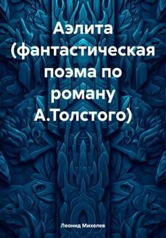 Обложка книги «Аэлита (фантастическая поэма по роману А.Толстого)» — Леонид Ильич Михелев