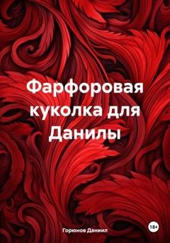 Обложка книги «Фарфоровая куколка для Данилы» — Горюнов Даниил