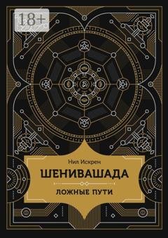 Обложка книги «Шенивашада: Ложные пути» — Нил Искрен