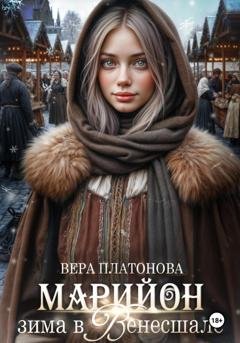 Обложка книги «Марийон, Зима в Венесшале» — Вера Платонова