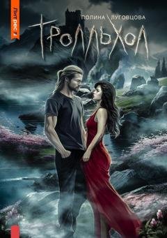Обложка книги «Тролльхол» — Полина Луговцова