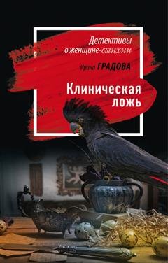 Обложка книги «Клиническая ложь» — Ирина Градова
