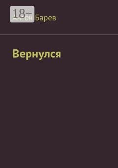 Обложка книги «Вернулся» — Антон Барев