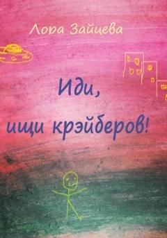 Обложка книги «Иди, ищи крэйберов!» — Лора Зайцева