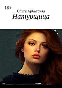 Обложка книги «Натурщица» — Ольга Арбатская