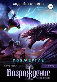 Обложка книги «Посмертие-3. Возрождение. Часть первая» — Андрей Ефремов