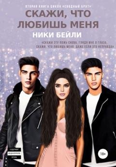 Обложка книги «Скажи, что любишь меня» — Ники Бейли