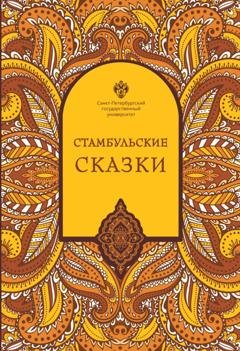 Обложка книги «Стамбульские сказки (собрал и записал Наки Тезель)» — Наки Тезель