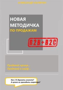 Обложка книги «Новая методичка по продажам» — Александр Калягин