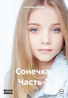 Обложка книги «Сонечка. Часть-3» — Александр Владимирович Хвостов