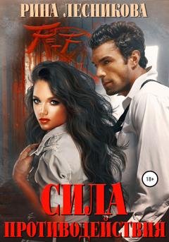 Обложка книги «Сила противодействия» — Рина Лесникова