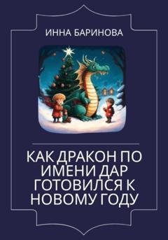 Обложка книги «Как дракон по имени Дар готовился к Новому году» — Инна Баринова