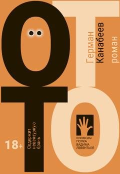 Обложка книги «Отто» — Герман Канабеев
