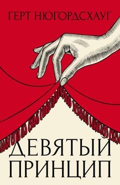 Обложка книги «Девятый принцип» — Герт Нюгордсхауг