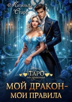 Обложка книги «Мой дракон – мои правила» — Матильда Старр