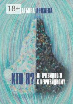 Обложка книги «Кто я? От очевидного к неочевидному» — Татьяна Аржаева