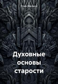 Обложка книги «Духовные основы старости» — Роман Максишко