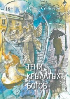 Обложка книги «Тени крылатых богов» — Ирина Семичева