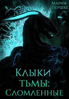 Обложка книги «Клыки Тьмы. Сломленные» — Мария Алексеевна Першке