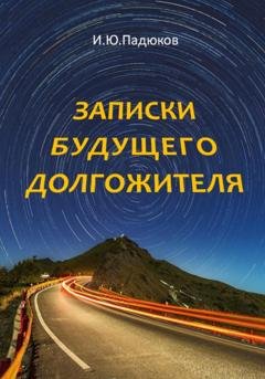 Обложка книги «Записки будущего долгожителя» — Игорь Юрьевич Падюков
