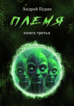 Обложка книги «Племя» — Андрей Буряк