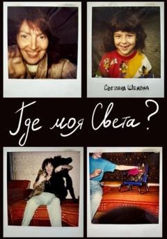 Обложка книги «Где моя Света?» — Светлана Сергеевна Шемена