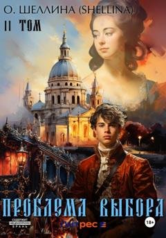 Обложка книги «Проблема выбора. Том II» — О.Шеллина (shellina)