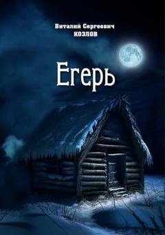 Обложка книги «Егерь» — Виталий Сергеевич Козлов