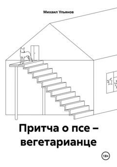 Обложка книги «Притча о псе – вегетарианце» — Михаил Владимирович Ульянов