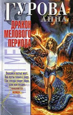 Обложка книги «Дракон мелового периода» — Анна Гурова