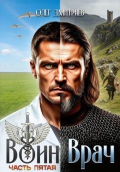 Обложка книги «Воин-Врач V» — Олег Дмитриев