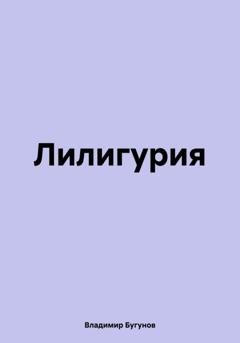 Обложка книги «Лилигурия» — Владимир Гергиевич Бугунов