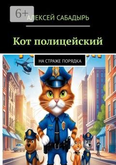 Обложка книги «Кот-полицейский. На страже порядка» — Алексей Сабадырь