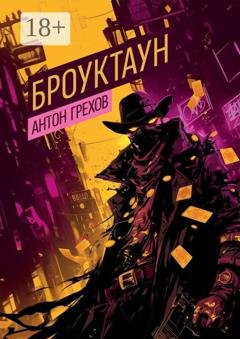 Обложка книги «Броуктаун» — Антон Грехов