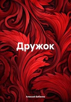 Обложка книги «Дружок» — Алексей Васильевич Бабенко