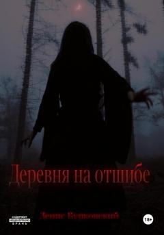 Обложка книги «Деревня на отшибе» — Денис Бурковский