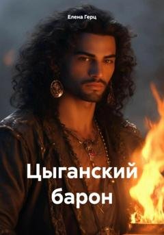 Обложка книги «Цыганский барон» — Елена Герц