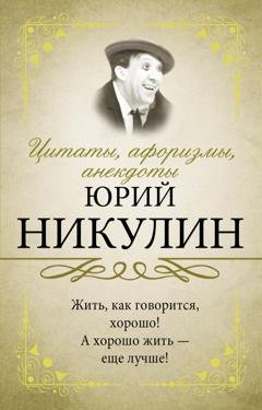 Обложка книги «Цитаты, афоризмы, анекдоты» — Юрий Никулин