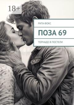 Обложка книги «Поза 69. Торнадо в постели» — Рита Фокс